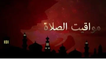 مواقيت الصلاة اليوم.. مواعيد الأذان في القاهرة والمحافظات الأحد 22 فبراير 2026